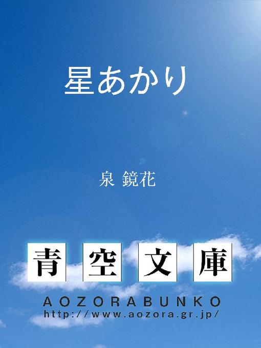 泉鏡花作の星あかりの作品詳細 - 貸出可能